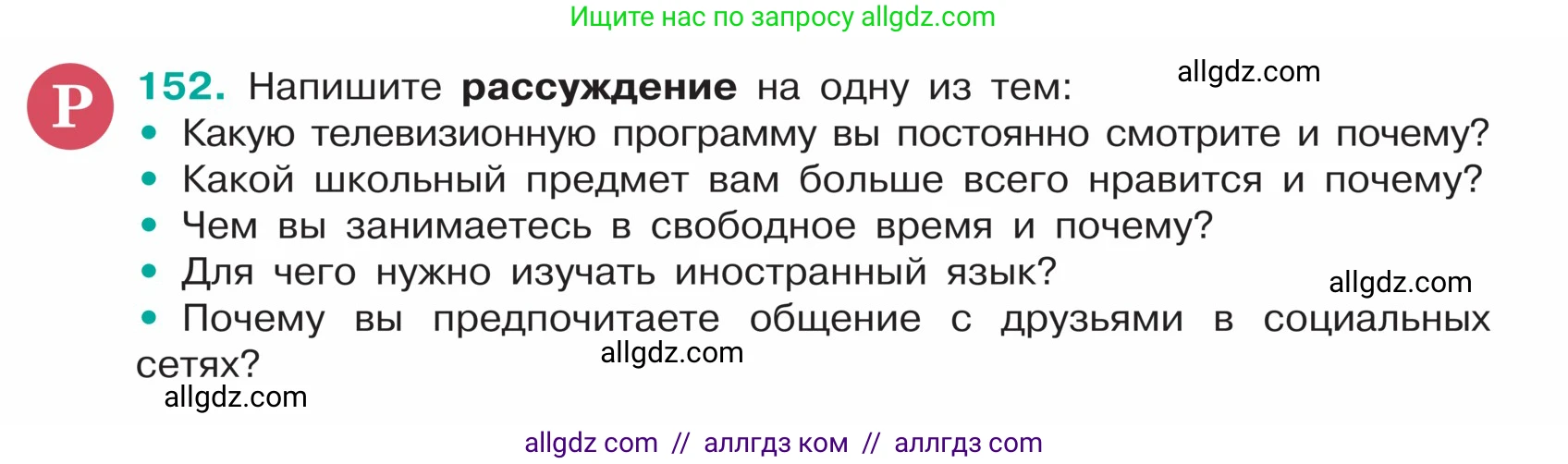 Русский язык, 5 класс Учебник, авторы: Ладыженская Таиса Алексеевна, Баранов Михаил Трофимович, Тростенцова Лидия Александровна, Ладыженская Наталия Вениаминовна, Дейкина Алевтина Дмитриевна, Григорян Лариса Трофимовна, Кулибаба Иван Иванович, Антонова Любовь Геннадиевна, издательство Просвещение, Москва, 2023, салатового цвета, Часть 1, страница 82, номер 152, Условие