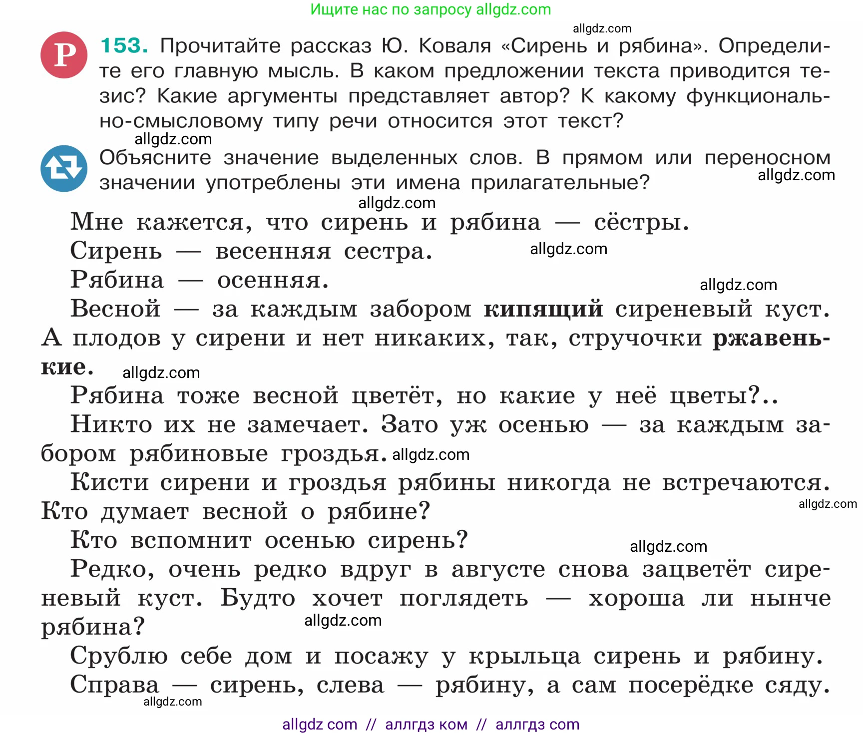 Русский язык, 5 класс Учебник, авторы: Ладыженская Таиса Алексеевна, Баранов Михаил Трофимович, Тростенцова Лидия Александровна, Ладыженская Наталия Вениаминовна, Дейкина Алевтина Дмитриевна, Григорян Лариса Трофимовна, Кулибаба Иван Иванович, Антонова Любовь Геннадиевна, издательство Просвещение, Москва, 2023, салатового цвета, Часть 1, страница 84, номер 153, Условие