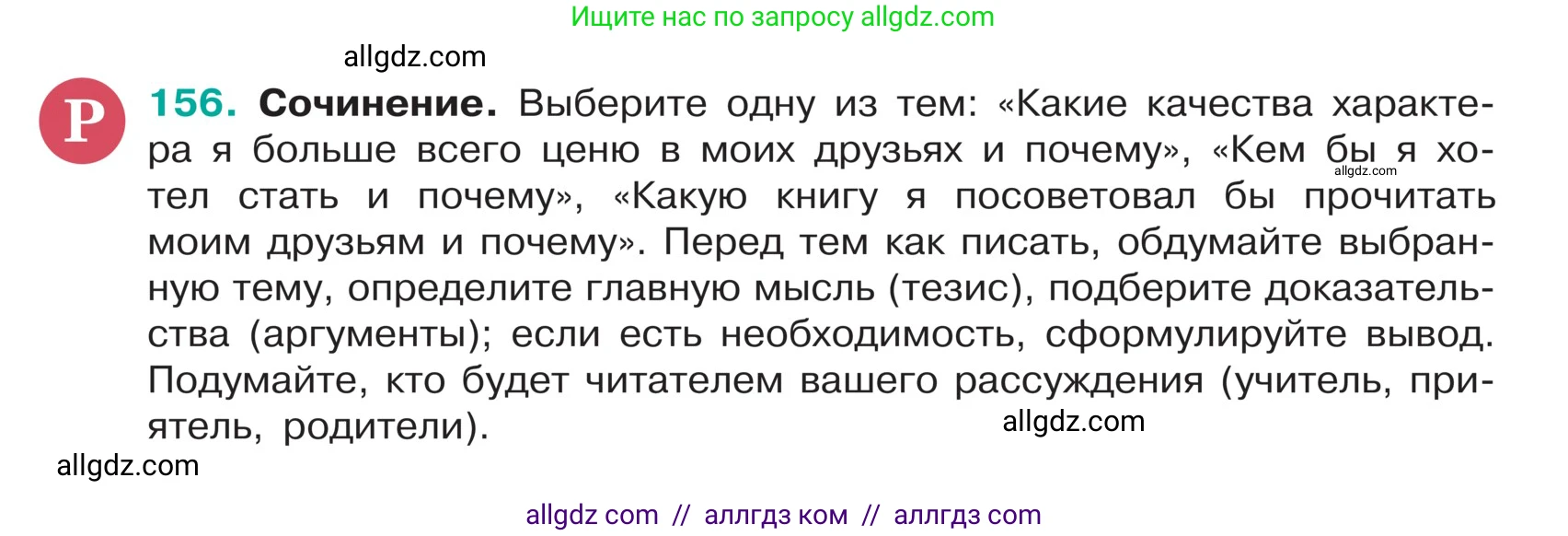 Русский язык, 5 класс Учебник, авторы: Ладыженская Таиса Алексеевна, Баранов Михаил Трофимович, Тростенцова Лидия Александровна, Ладыженская Наталия Вениаминовна, Дейкина Алевтина Дмитриевна, Григорян Лариса Трофимовна, Кулибаба Иван Иванович, Антонова Любовь Геннадиевна, издательство Просвещение, Москва, 2023, салатового цвета, Часть 1, страница 85, номер 156, Условие