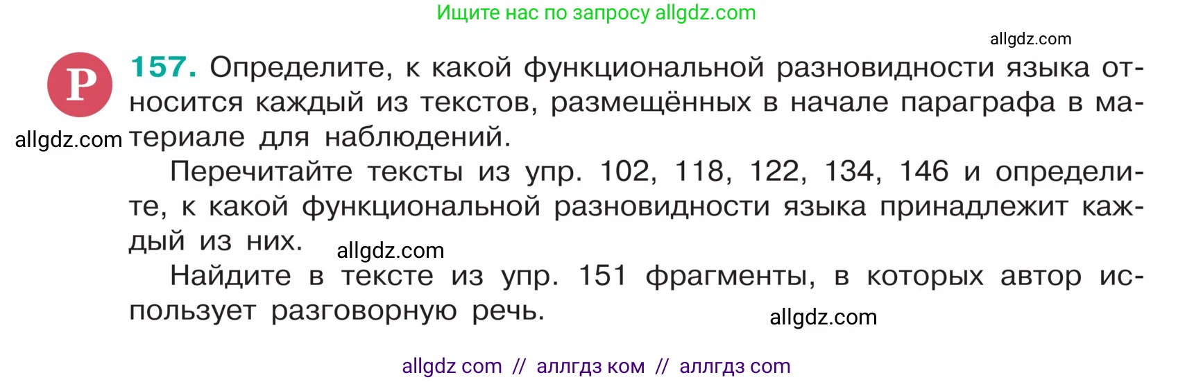 Русский язык, 5 класс Учебник, авторы: Ладыженская Таиса Алексеевна, Баранов Михаил Трофимович, Тростенцова Лидия Александровна, Ладыженская Наталия Вениаминовна, Дейкина Алевтина Дмитриевна, Григорян Лариса Трофимовна, Кулибаба Иван Иванович, Антонова Любовь Геннадиевна, издательство Просвещение, Москва, 2023, салатового цвета, Часть 1, страница 88, номер 157, Условие