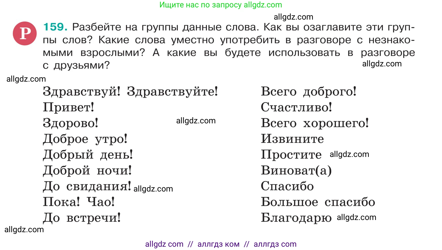 Русский язык, 5 класс Учебник, авторы: Ладыженская Таиса Алексеевна, Баранов Михаил Трофимович, Тростенцова Лидия Александровна, Ладыженская Наталия Вениаминовна, Дейкина Алевтина Дмитриевна, Григорян Лариса Трофимовна, Кулибаба Иван Иванович, Антонова Любовь Геннадиевна, издательство Просвещение, Москва, 2023, салатового цвета, Часть 1, страница 89, номер 159, Условие