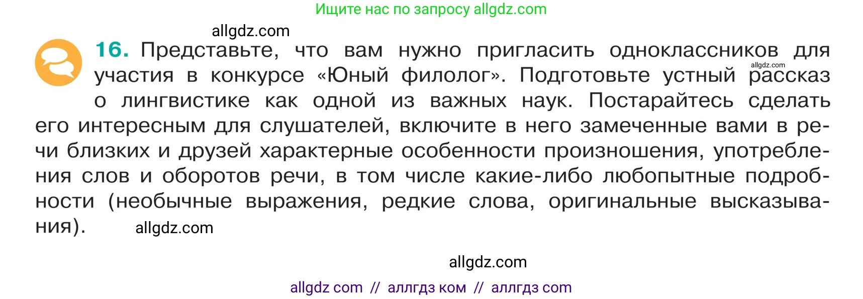 Русский язык, 5 класс Учебник, авторы: Ладыженская Таиса Алексеевна, Баранов Михаил Трофимович, Тростенцова Лидия Александровна, Ладыженская Наталия Вениаминовна, Дейкина Алевтина Дмитриевна, Григорян Лариса Трофимовна, Кулибаба Иван Иванович, Антонова Любовь Геннадиевна, издательство Просвещение, Москва, 2023, салатового цвета, Часть 1, страница 9, номер 16, Условие