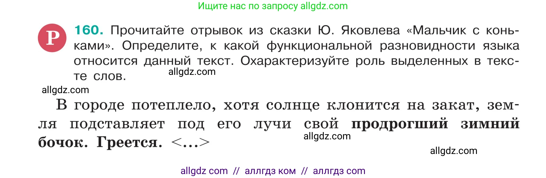 Русский язык, 5 класс Учебник, авторы: Ладыженская Таиса Алексеевна, Баранов Михаил Трофимович, Тростенцова Лидия Александровна, Ладыженская Наталия Вениаминовна, Дейкина Алевтина Дмитриевна, Григорян Лариса Трофимовна, Кулибаба Иван Иванович, Антонова Любовь Геннадиевна, издательство Просвещение, Москва, 2023, салатового цвета, Часть 1, страница 89, номер 160, Условие