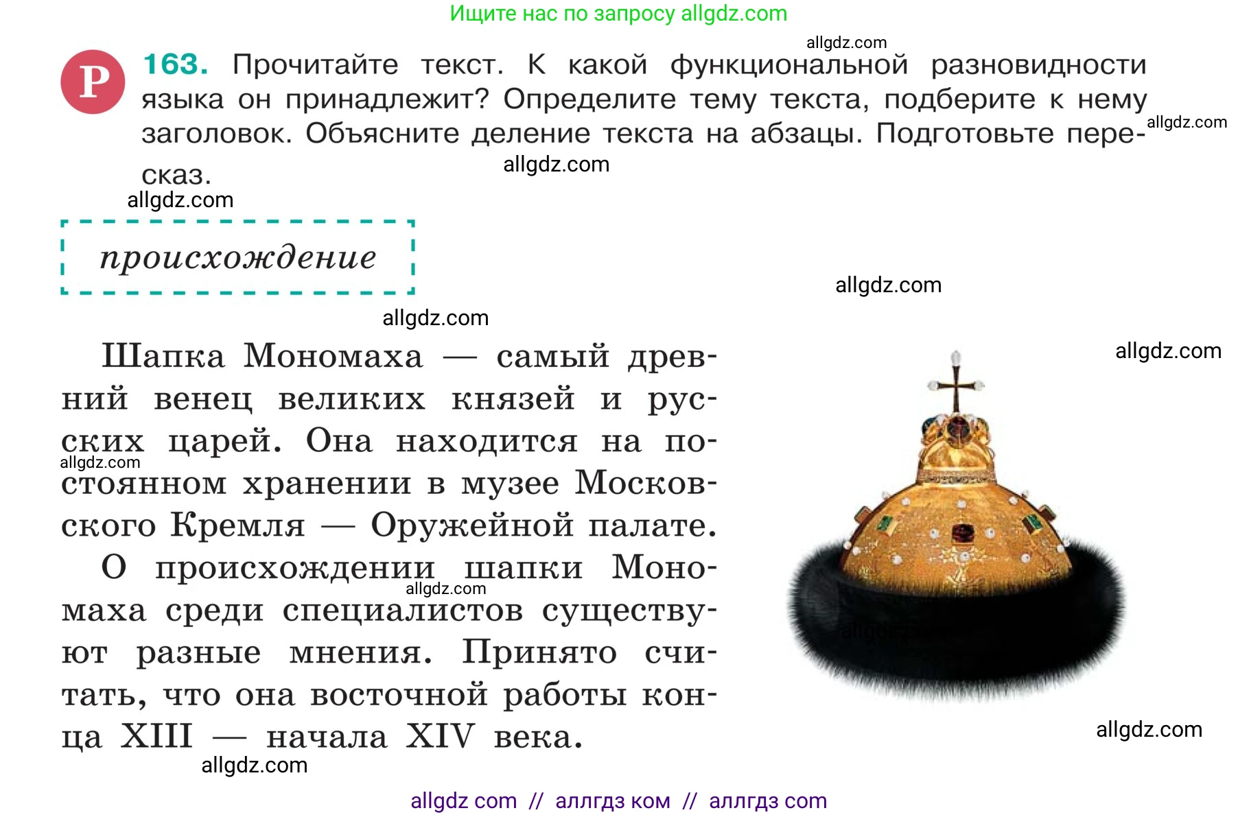 Русский язык, 5 класс Учебник, авторы: Ладыженская Таиса Алексеевна, Баранов Михаил Трофимович, Тростенцова Лидия Александровна, Ладыженская Наталия Вениаминовна, Дейкина Алевтина Дмитриевна, Григорян Лариса Трофимовна, Кулибаба Иван Иванович, Антонова Любовь Геннадиевна, издательство Просвещение, Москва, 2023, салатового цвета, Часть 1, страница 91, номер 163, Условие