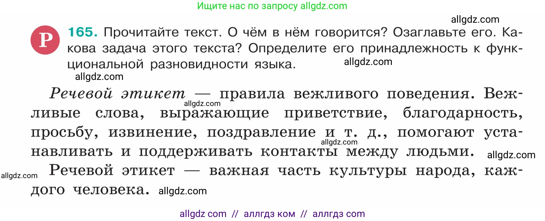Русский язык, 5 класс Учебник, авторы: Ладыженская Таиса Алексеевна, Баранов Михаил Трофимович, Тростенцова Лидия Александровна, Ладыженская Наталия Вениаминовна, Дейкина Алевтина Дмитриевна, Григорян Лариса Трофимовна, Кулибаба Иван Иванович, Антонова Любовь Геннадиевна, издательство Просвещение, Москва, 2023, салатового цвета, Часть 1, страница 92, номер 165, Условие