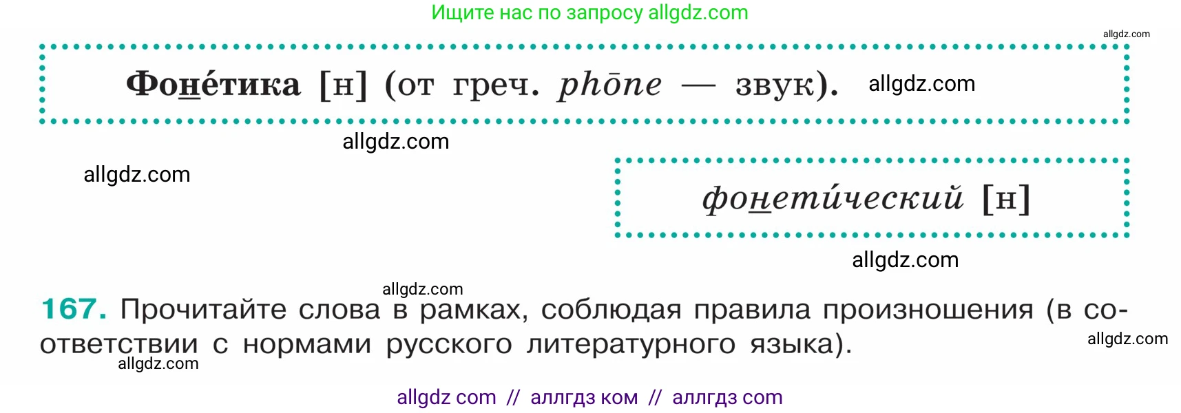 Русский язык, 5 класс Учебник, авторы: Ладыженская Таиса Алексеевна, Баранов Михаил Трофимович, Тростенцова Лидия Александровна, Ладыженская Наталия Вениаминовна, Дейкина Алевтина Дмитриевна, Григорян Лариса Трофимовна, Кулибаба Иван Иванович, Антонова Любовь Геннадиевна, издательство Просвещение, Москва, 2023, салатового цвета, Часть 1, страница 94, номер 167, Условие