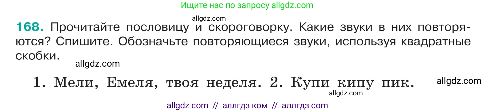 Русский язык, 5 класс Учебник, авторы: Ладыженская Таиса Алексеевна, Баранов Михаил Трофимович, Тростенцова Лидия Александровна, Ладыженская Наталия Вениаминовна, Дейкина Алевтина Дмитриевна, Григорян Лариса Трофимовна, Кулибаба Иван Иванович, Антонова Любовь Геннадиевна, издательство Просвещение, Москва, 2023, салатового цвета, Часть 1, страница 95, номер 168, Условие