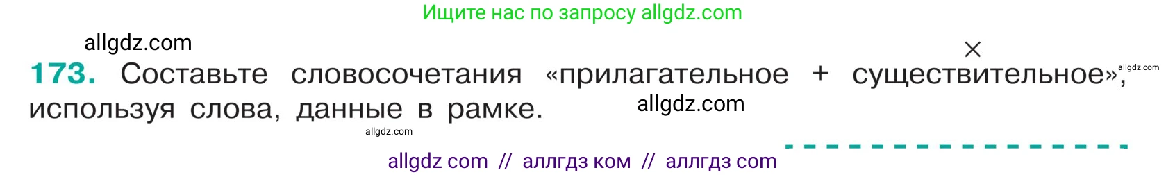 Русский язык, 5 класс Учебник, авторы: Ладыженская Таиса Алексеевна, Баранов Михаил Трофимович, Тростенцова Лидия Александровна, Ладыженская Наталия Вениаминовна, Дейкина Алевтина Дмитриевна, Григорян Лариса Трофимовна, Кулибаба Иван Иванович, Антонова Любовь Геннадиевна, издательство Просвещение, Москва, 2023, салатового цвета, Часть 1, страница 97, номер 173, Условие