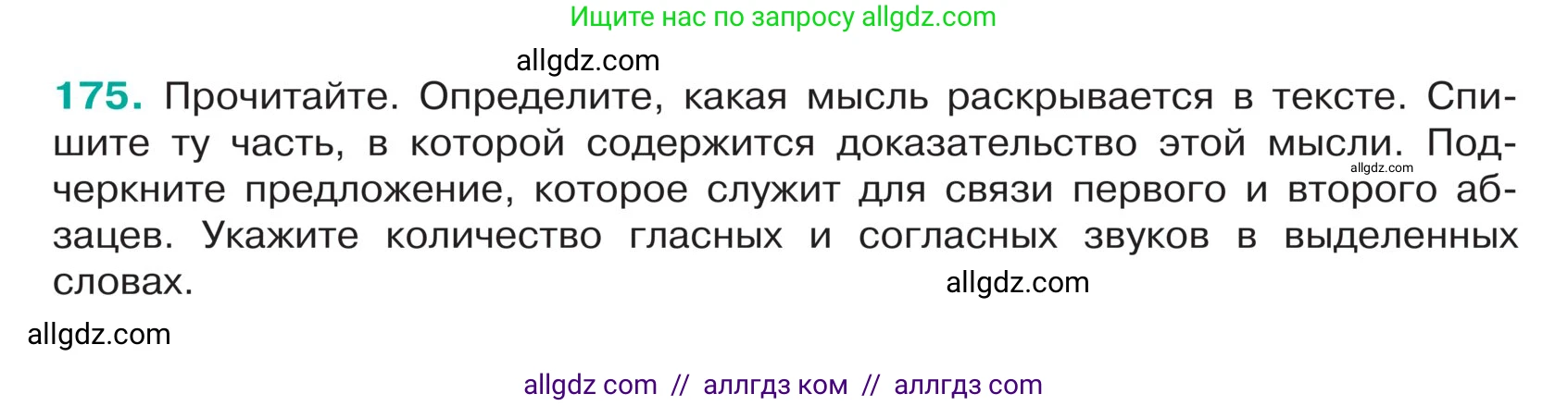 Русский язык, 5 класс Учебник, авторы: Ладыженская Таиса Алексеевна, Баранов Михаил Трофимович, Тростенцова Лидия Александровна, Ладыженская Наталия Вениаминовна, Дейкина Алевтина Дмитриевна, Григорян Лариса Трофимовна, Кулибаба Иван Иванович, Антонова Любовь Геннадиевна, издательство Просвещение, Москва, 2023, салатового цвета, Часть 1, страница 97, номер 175, Условие