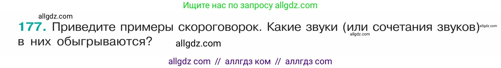 Русский язык, 5 класс Учебник, авторы: Ладыженская Таиса Алексеевна, Баранов Михаил Трофимович, Тростенцова Лидия Александровна, Ладыженская Наталия Вениаминовна, Дейкина Алевтина Дмитриевна, Григорян Лариса Трофимовна, Кулибаба Иван Иванович, Антонова Любовь Геннадиевна, издательство Просвещение, Москва, 2023, салатового цвета, Часть 1, страница 98, номер 177, Условие