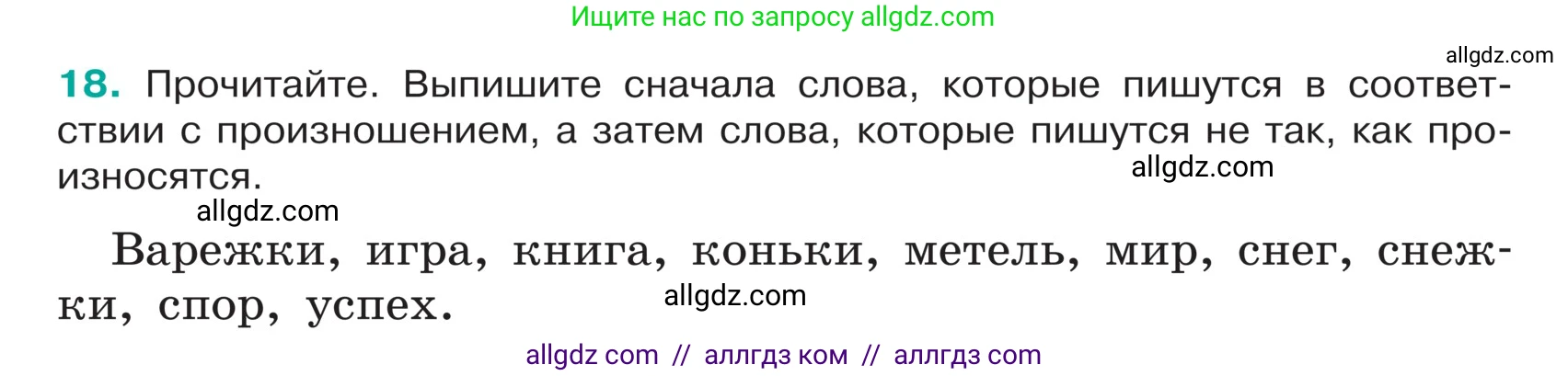 Русский язык, 5 класс Учебник, авторы: Ладыженская Таиса Алексеевна, Баранов Михаил Трофимович, Тростенцова Лидия Александровна, Ладыженская Наталия Вениаминовна, Дейкина Алевтина Дмитриевна, Григорян Лариса Трофимовна, Кулибаба Иван Иванович, Антонова Любовь Геннадиевна, издательство Просвещение, Москва, 2023, салатового цвета, Часть 1, страница 11, номер 18, Условие