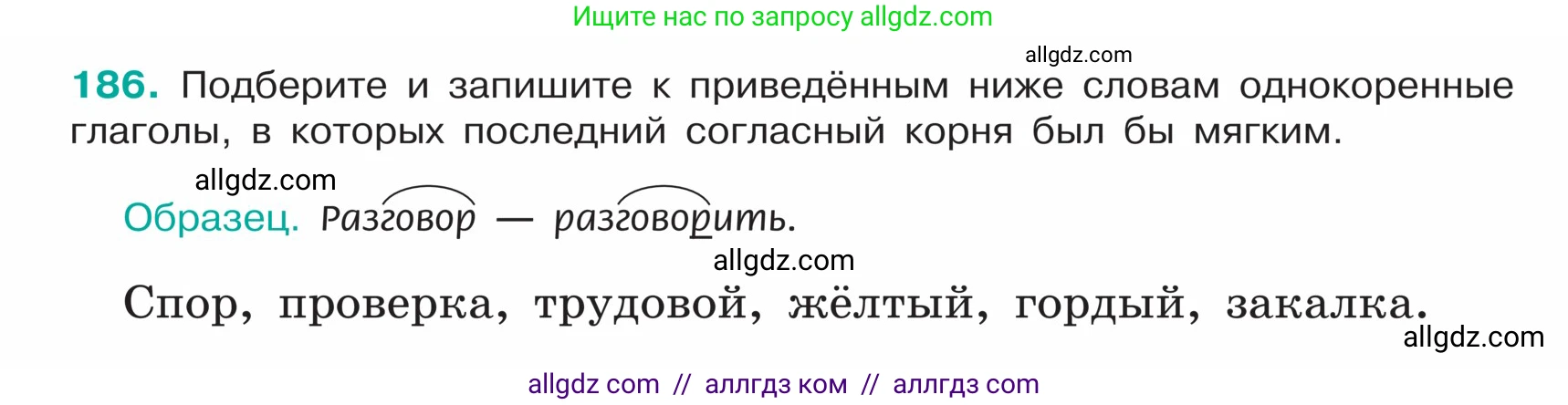 Русский язык, 5 класс Учебник, авторы: Ладыженская Таиса Алексеевна, Баранов Михаил Трофимович, Тростенцова Лидия Александровна, Ладыженская Наталия Вениаминовна, Дейкина Алевтина Дмитриевна, Григорян Лариса Трофимовна, Кулибаба Иван Иванович, Антонова Любовь Геннадиевна, издательство Просвещение, Москва, 2023, салатового цвета, Часть 1, страница 102, номер 186, Условие