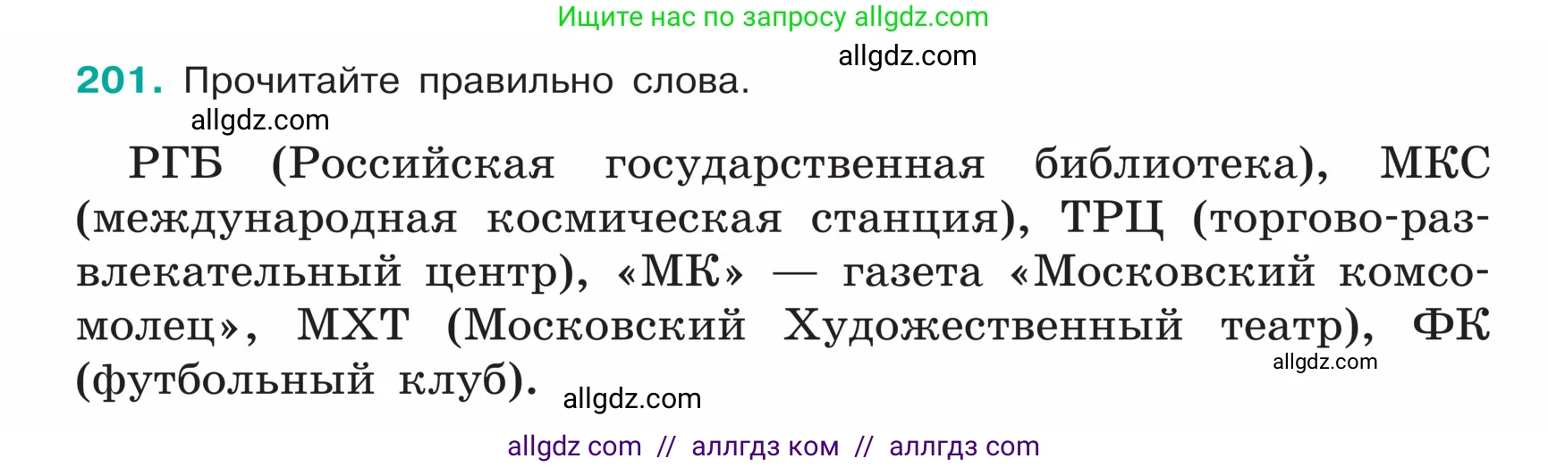 Русский язык, 5 класс Учебник, авторы: Ладыженская Таиса Алексеевна, Баранов Михаил Трофимович, Тростенцова Лидия Александровна, Ладыженская Наталия Вениаминовна, Дейкина Алевтина Дмитриевна, Григорян Лариса Трофимовна, Кулибаба Иван Иванович, Антонова Любовь Геннадиевна, издательство Просвещение, Москва, 2023, салатового цвета, Часть 1, страница 108, номер 201, Условие