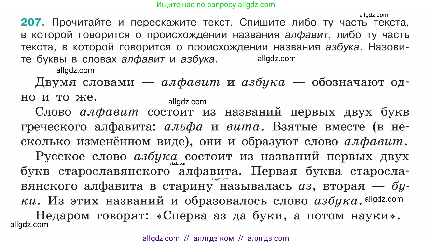 Русский язык, 5 класс Учебник, авторы: Ладыженская Таиса Алексеевна, Баранов Михаил Трофимович, Тростенцова Лидия Александровна, Ладыженская Наталия Вениаминовна, Дейкина Алевтина Дмитриевна, Григорян Лариса Трофимовна, Кулибаба Иван Иванович, Антонова Любовь Геннадиевна, издательство Просвещение, Москва, 2023, салатового цвета, Часть 1, страница 110, номер 207, Условие