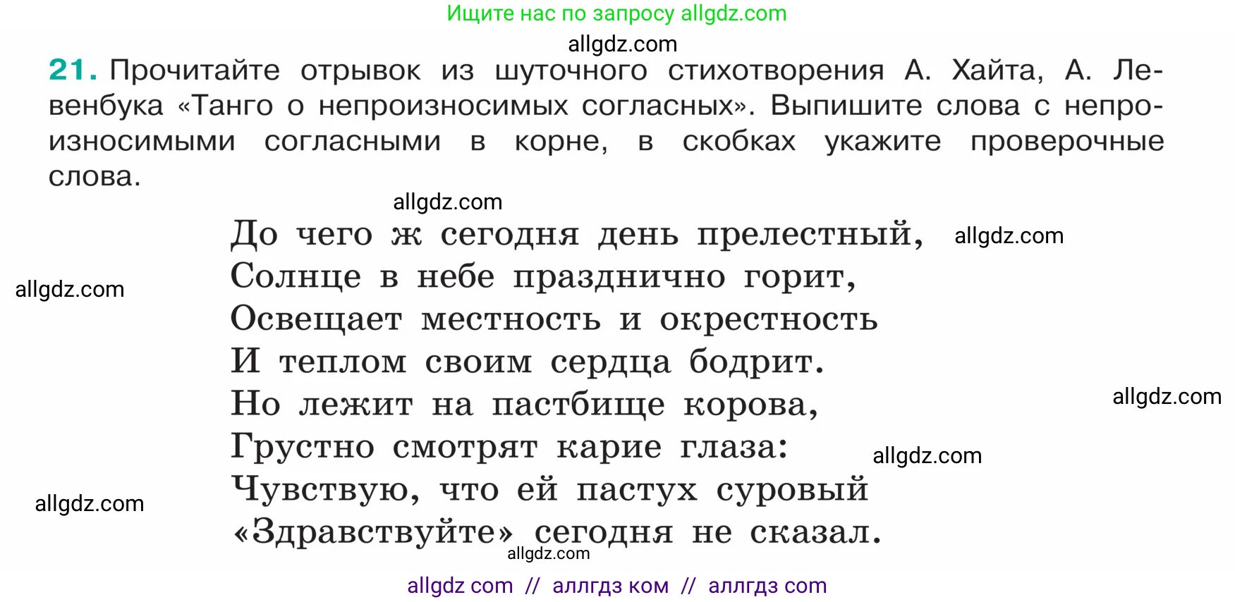 Русский язык, 5 класс Учебник, авторы: Ладыженская Таиса Алексеевна, Баранов Михаил Трофимович, Тростенцова Лидия Александровна, Ладыженская Наталия Вениаминовна, Дейкина Алевтина Дмитриевна, Григорян Лариса Трофимовна, Кулибаба Иван Иванович, Антонова Любовь Геннадиевна, издательство Просвещение, Москва, 2023, салатового цвета, Часть 1, страница 12, номер 21, Условие