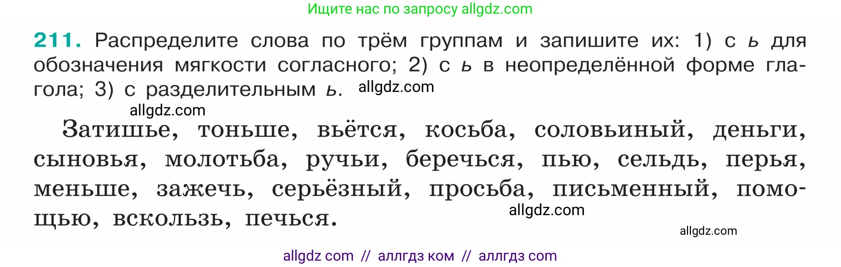Русский язык, 5 класс Учебник, авторы: Ладыженская Таиса Алексеевна, Баранов Михаил Трофимович, Тростенцова Лидия Александровна, Ладыженская Наталия Вениаминовна, Дейкина Алевтина Дмитриевна, Григорян Лариса Трофимовна, Кулибаба Иван Иванович, Антонова Любовь Геннадиевна, издательство Просвещение, Москва, 2023, салатового цвета, Часть 1, страница 112, номер 211, Условие