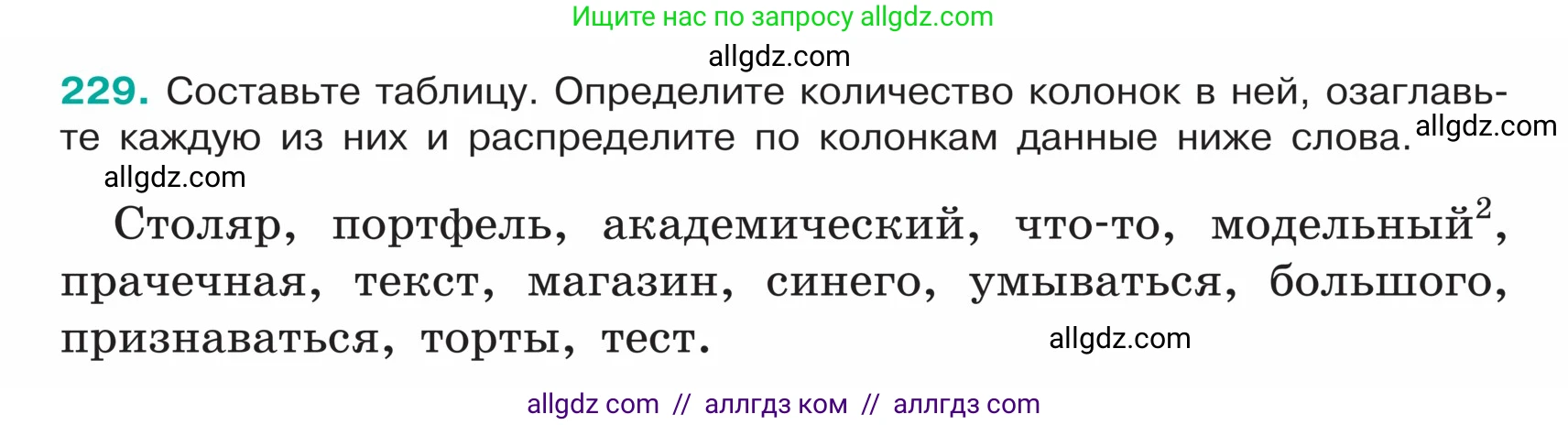 Русский язык, 5 класс Учебник, авторы: Ладыженская Таиса Алексеевна, Баранов Михаил Трофимович, Тростенцова Лидия Александровна, Ладыженская Наталия Вениаминовна, Дейкина Алевтина Дмитриевна, Григорян Лариса Трофимовна, Кулибаба Иван Иванович, Антонова Любовь Геннадиевна, издательство Просвещение, Москва, 2023, салатового цвета, Часть 1, страница 120, номер 229, Условие