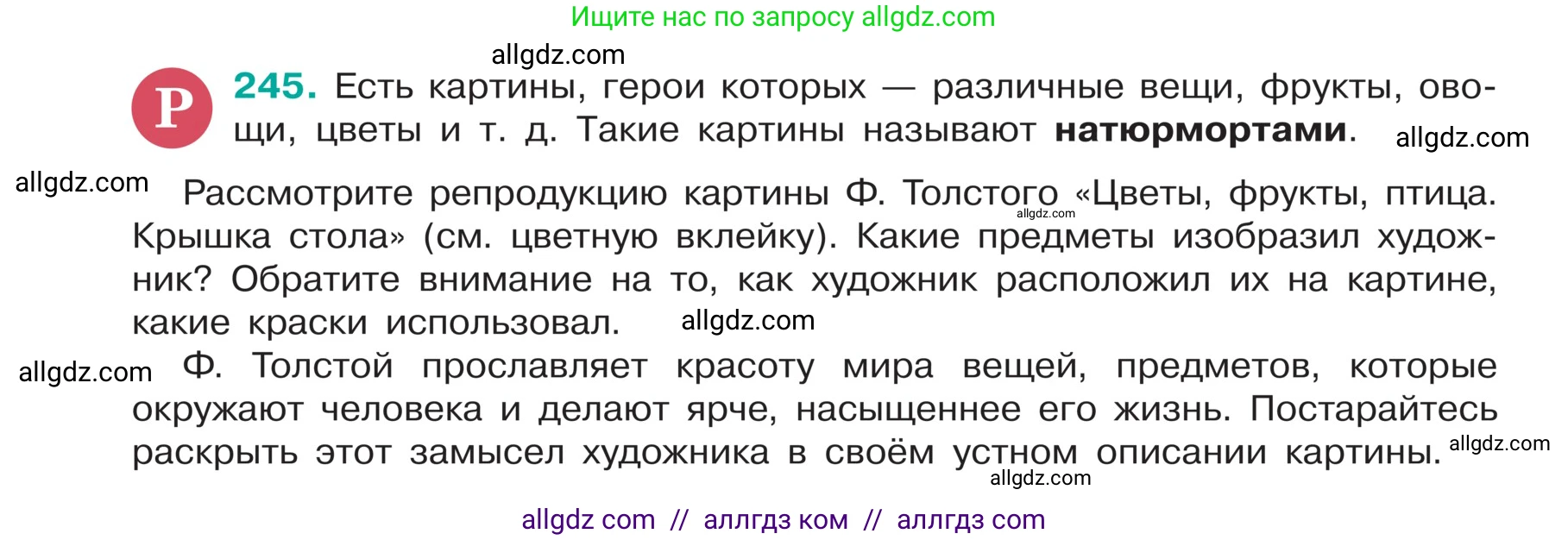 Русский язык, 5 класс Учебник, авторы: Ладыженская Таиса Алексеевна, Баранов Михаил Трофимович, Тростенцова Лидия Александровна, Ладыженская Наталия Вениаминовна, Дейкина Алевтина Дмитриевна, Григорян Лариса Трофимовна, Кулибаба Иван Иванович, Антонова Любовь Геннадиевна, издательство Просвещение, Москва, 2023, салатового цвета, Часть 1, страница 127, номер 245, Условие