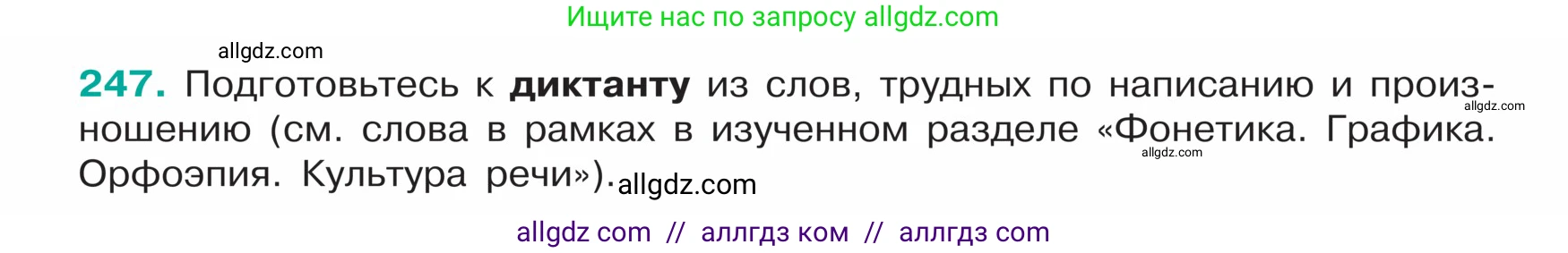 Русский язык, 5 класс Учебник, авторы: Ладыженская Таиса Алексеевна, Баранов Михаил Трофимович, Тростенцова Лидия Александровна, Ладыженская Наталия Вениаминовна, Дейкина Алевтина Дмитриевна, Григорян Лариса Трофимовна, Кулибаба Иван Иванович, Антонова Любовь Геннадиевна, издательство Просвещение, Москва, 2023, салатового цвета, Часть 1, страница 128, номер 247, Условие