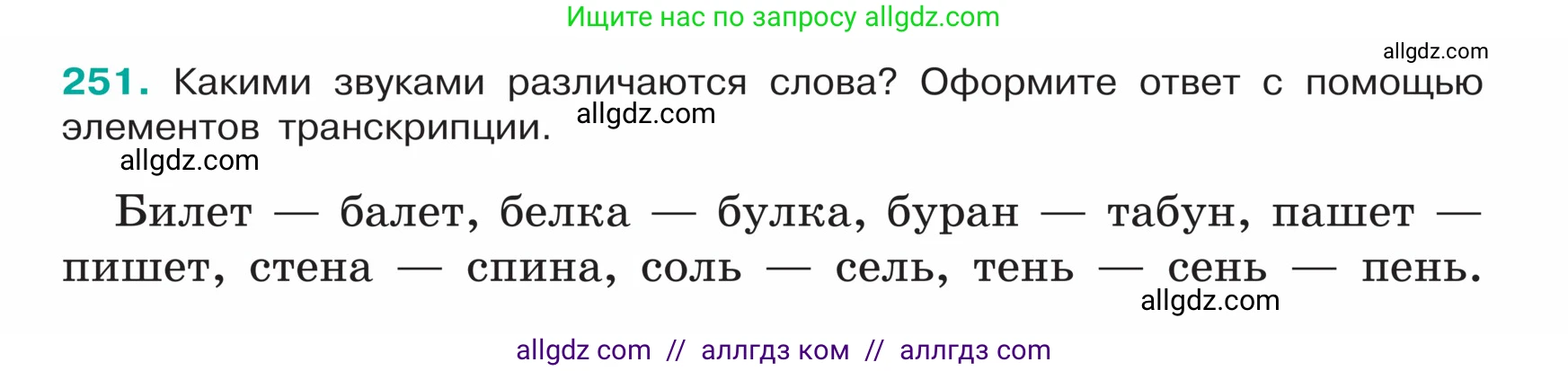 Русский язык, 5 класс Учебник, авторы: Ладыженская Таиса Алексеевна, Баранов Михаил Трофимович, Тростенцова Лидия Александровна, Ладыженская Наталия Вениаминовна, Дейкина Алевтина Дмитриевна, Григорян Лариса Трофимовна, Кулибаба Иван Иванович, Антонова Любовь Геннадиевна, издательство Просвещение, Москва, 2023, салатового цвета, Часть 1, страница 128, номер 251, Условие