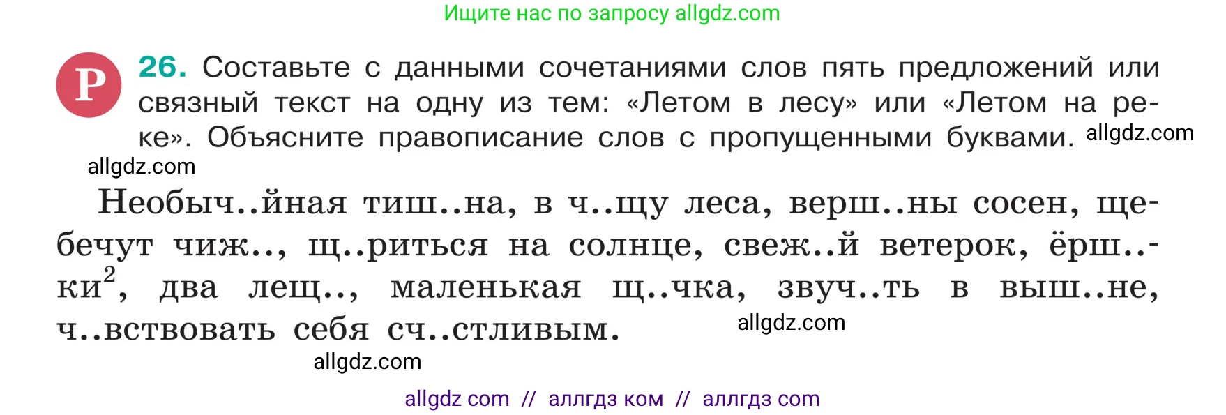 Русский язык, 5 класс Учебник, авторы: Ладыженская Таиса Алексеевна, Баранов Михаил Трофимович, Тростенцова Лидия Александровна, Ладыженская Наталия Вениаминовна, Дейкина Алевтина Дмитриевна, Григорян Лариса Трофимовна, Кулибаба Иван Иванович, Антонова Любовь Геннадиевна, издательство Просвещение, Москва, 2023, салатового цвета, Часть 1, страница 13, номер 26, Условие