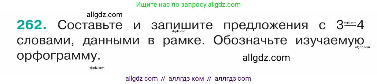 Русский язык, 5 класс Учебник, авторы: Ладыженская Таиса Алексеевна, Баранов Михаил Трофимович, Тростенцова Лидия Александровна, Ладыженская Наталия Вениаминовна, Дейкина Алевтина Дмитриевна, Григорян Лариса Трофимовна, Кулибаба Иван Иванович, Антонова Любовь Геннадиевна, издательство Просвещение, Москва, 2023, салатового цвета, Часть 1, страница 134, номер 262, Условие