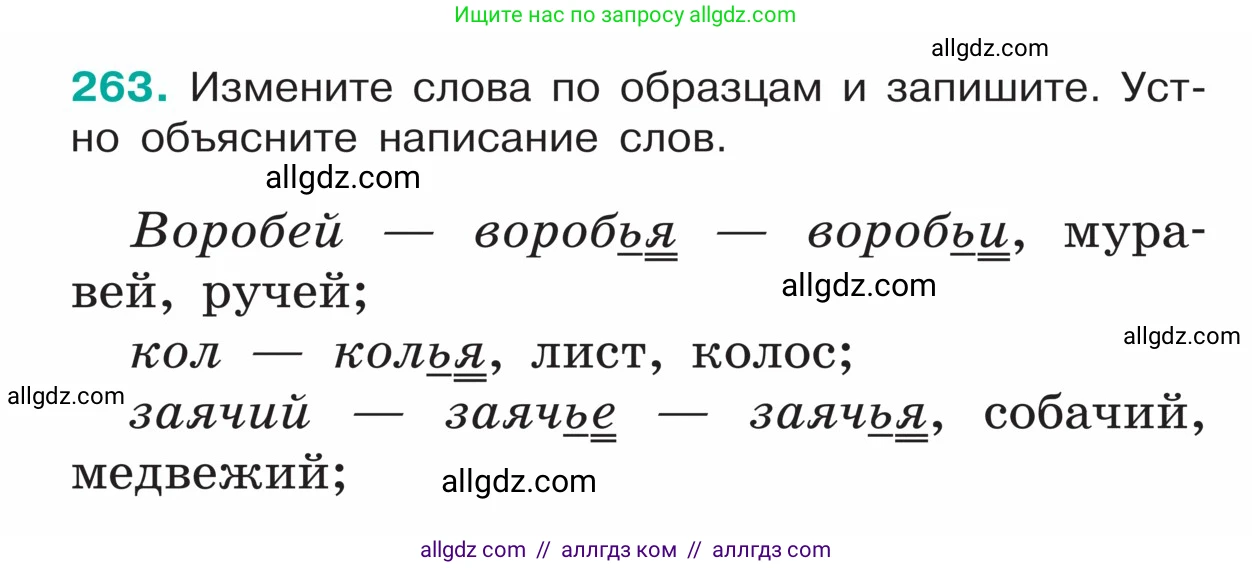 Русский язык, 5 класс Учебник, авторы: Ладыженская Таиса Алексеевна, Баранов Михаил Трофимович, Тростенцова Лидия Александровна, Ладыженская Наталия Вениаминовна, Дейкина Алевтина Дмитриевна, Григорян Лариса Трофимовна, Кулибаба Иван Иванович, Антонова Любовь Геннадиевна, издательство Просвещение, Москва, 2023, салатового цвета, Часть 1, страница 134, номер 263, Условие