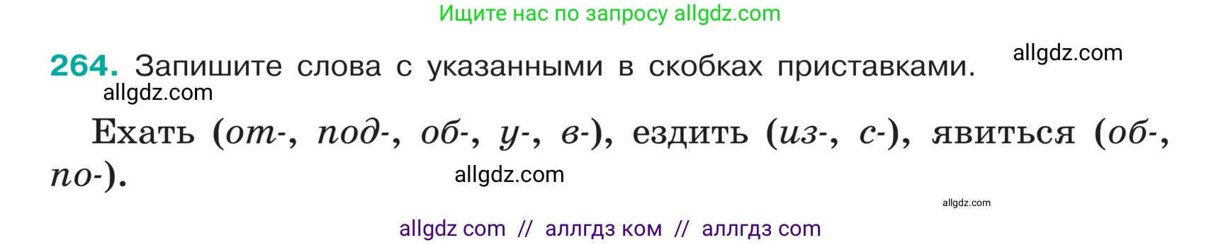 Русский язык, 5 класс Учебник, авторы: Ладыженская Таиса Алексеевна, Баранов Михаил Трофимович, Тростенцова Лидия Александровна, Ладыженская Наталия Вениаминовна, Дейкина Алевтина Дмитриевна, Григорян Лариса Трофимовна, Кулибаба Иван Иванович, Антонова Любовь Геннадиевна, издательство Просвещение, Москва, 2023, салатового цвета, Часть 1, страница 135, номер 264, Условие