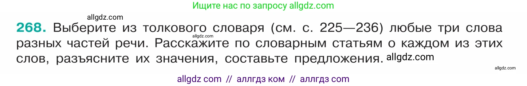 Русский язык, 5 класс Учебник, авторы: Ладыженская Таиса Алексеевна, Баранов Михаил Трофимович, Тростенцова Лидия Александровна, Ладыженская Наталия Вениаминовна, Дейкина Алевтина Дмитриевна, Григорян Лариса Трофимовна, Кулибаба Иван Иванович, Антонова Любовь Геннадиевна, издательство Просвещение, Москва, 2023, салатового цвета, Часть 1, страница 138, номер 268, Условие
