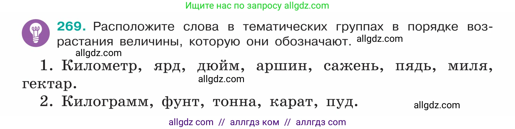 Русский язык, 5 класс Учебник, авторы: Ладыженская Таиса Алексеевна, Баранов Михаил Трофимович, Тростенцова Лидия Александровна, Ладыженская Наталия Вениаминовна, Дейкина Алевтина Дмитриевна, Григорян Лариса Трофимовна, Кулибаба Иван Иванович, Антонова Любовь Геннадиевна, издательство Просвещение, Москва, 2023, салатового цвета, Часть 1, страница 138, номер 269, Условие