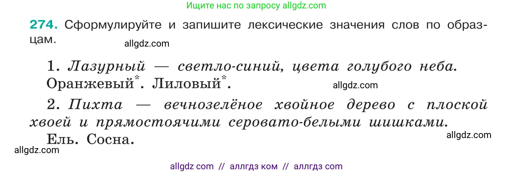 Русский язык, 5 класс Учебник, авторы: Ладыженская Таиса Алексеевна, Баранов Михаил Трофимович, Тростенцова Лидия Александровна, Ладыженская Наталия Вениаминовна, Дейкина Алевтина Дмитриевна, Григорян Лариса Трофимовна, Кулибаба Иван Иванович, Антонова Любовь Геннадиевна, издательство Просвещение, Москва, 2023, салатового цвета, Часть 1, страница 139, номер 274, Условие