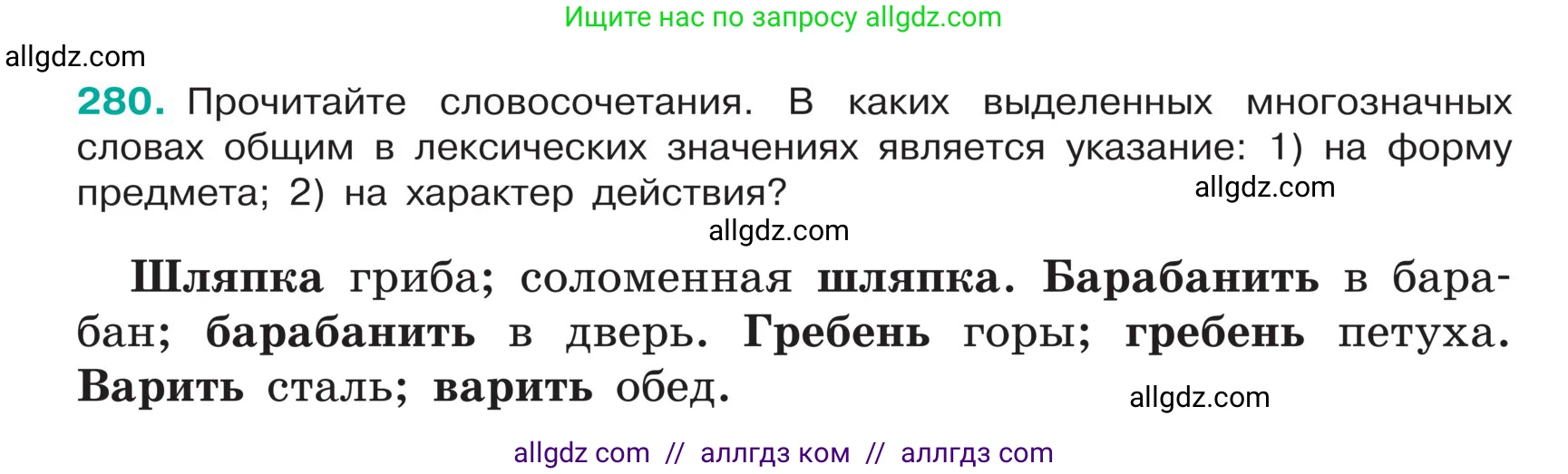 Русский язык, 5 класс Учебник, авторы: Ладыженская Таиса Алексеевна, Баранов Михаил Трофимович, Тростенцова Лидия Александровна, Ладыженская Наталия Вениаминовна, Дейкина Алевтина Дмитриевна, Григорян Лариса Трофимовна, Кулибаба Иван Иванович, Антонова Любовь Геннадиевна, издательство Просвещение, Москва, 2023, салатового цвета, Часть 1, страница 142, номер 280, Условие