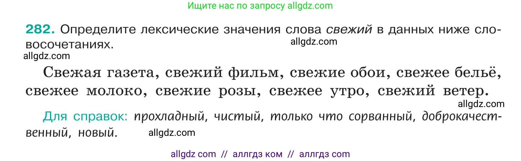 Русский язык, 5 класс Учебник, авторы: Ладыженская Таиса Алексеевна, Баранов Михаил Трофимович, Тростенцова Лидия Александровна, Ладыженская Наталия Вениаминовна, Дейкина Алевтина Дмитриевна, Григорян Лариса Трофимовна, Кулибаба Иван Иванович, Антонова Любовь Геннадиевна, издательство Просвещение, Москва, 2023, салатового цвета, Часть 1, страница 142, номер 282, Условие