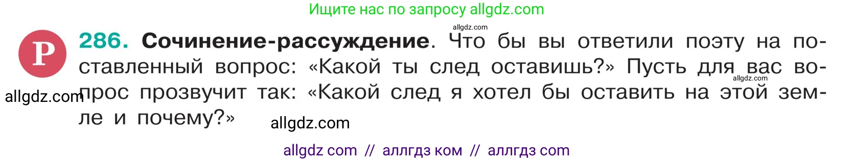 Русский язык, 5 класс Учебник, авторы: Ладыженская Таиса Алексеевна, Баранов Михаил Трофимович, Тростенцова Лидия Александровна, Ладыженская Наталия Вениаминовна, Дейкина Алевтина Дмитриевна, Григорян Лариса Трофимовна, Кулибаба Иван Иванович, Антонова Любовь Геннадиевна, издательство Просвещение, Москва, 2023, салатового цвета, Часть 1, страница 144, номер 286, Условие