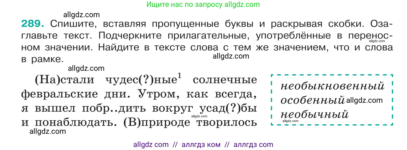 Русский язык, 5 класс Учебник, авторы: Ладыженская Таиса Алексеевна, Баранов Михаил Трофимович, Тростенцова Лидия Александровна, Ладыженская Наталия Вениаминовна, Дейкина Алевтина Дмитриевна, Григорян Лариса Трофимовна, Кулибаба Иван Иванович, Антонова Любовь Геннадиевна, издательство Просвещение, Москва, 2023, салатового цвета, Часть 1, страница 145, номер 289, Условие