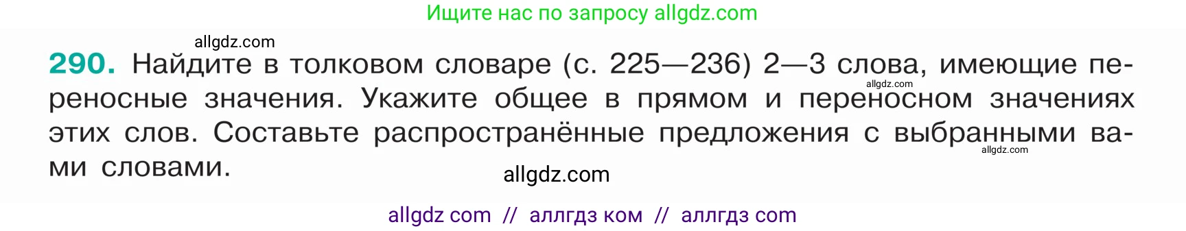 Русский язык, 5 класс Учебник, авторы: Ладыженская Таиса Алексеевна, Баранов Михаил Трофимович, Тростенцова Лидия Александровна, Ладыженская Наталия Вениаминовна, Дейкина Алевтина Дмитриевна, Григорян Лариса Трофимовна, Кулибаба Иван Иванович, Антонова Любовь Геннадиевна, издательство Просвещение, Москва, 2023, салатового цвета, Часть 1, страница 146, номер 290, Условие