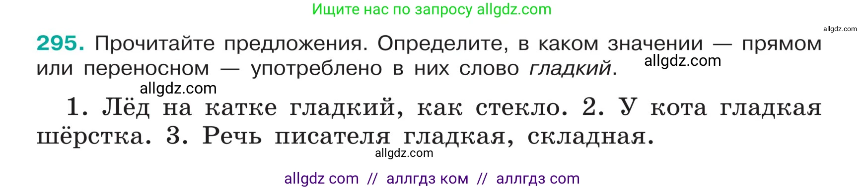 Русский язык, 5 класс Учебник, авторы: Ладыженская Таиса Алексеевна, Баранов Михаил Трофимович, Тростенцова Лидия Александровна, Ладыженская Наталия Вениаминовна, Дейкина Алевтина Дмитриевна, Григорян Лариса Трофимовна, Кулибаба Иван Иванович, Антонова Любовь Геннадиевна, издательство Просвещение, Москва, 2023, салатового цвета, Часть 1, страница 147, номер 295, Условие