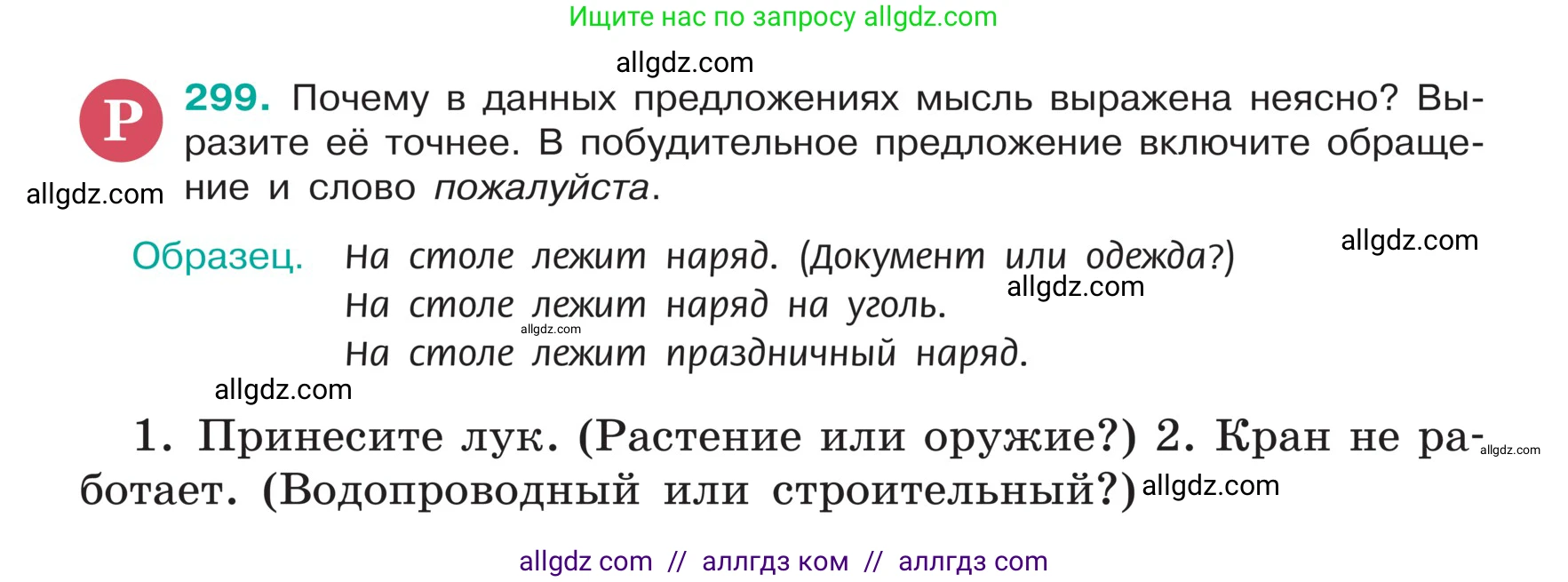 Русский язык, 5 класс Учебник, авторы: Ладыженская Таиса Алексеевна, Баранов Михаил Трофимович, Тростенцова Лидия Александровна, Ладыженская Наталия Вениаминовна, Дейкина Алевтина Дмитриевна, Григорян Лариса Трофимовна, Кулибаба Иван Иванович, Антонова Любовь Геннадиевна, издательство Просвещение, Москва, 2023, салатового цвета, Часть 1, страница 149, номер 299, Условие
