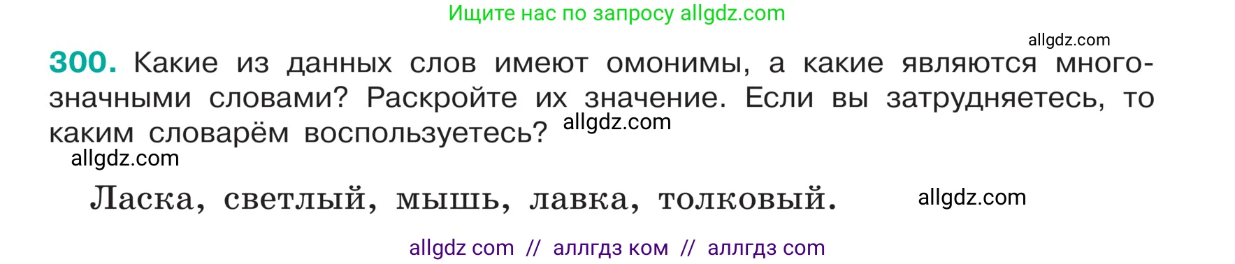 Русский язык, 5 класс Учебник, авторы: Ладыженская Таиса Алексеевна, Баранов Михаил Трофимович, Тростенцова Лидия Александровна, Ладыженская Наталия Вениаминовна, Дейкина Алевтина Дмитриевна, Григорян Лариса Трофимовна, Кулибаба Иван Иванович, Антонова Любовь Геннадиевна, издательство Просвещение, Москва, 2023, салатового цвета, Часть 1, страница 149, номер 300, Условие