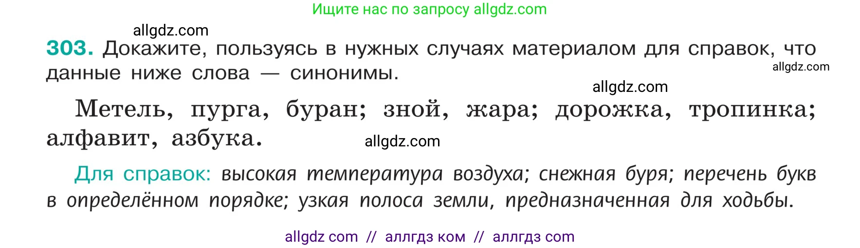 Русский язык, 5 класс Учебник, авторы: Ладыженская Таиса Алексеевна, Баранов Михаил Трофимович, Тростенцова Лидия Александровна, Ладыженская Наталия Вениаминовна, Дейкина Алевтина Дмитриевна, Григорян Лариса Трофимовна, Кулибаба Иван Иванович, Антонова Любовь Геннадиевна, издательство Просвещение, Москва, 2023, салатового цвета, Часть 1, страница 151, номер 303, Условие