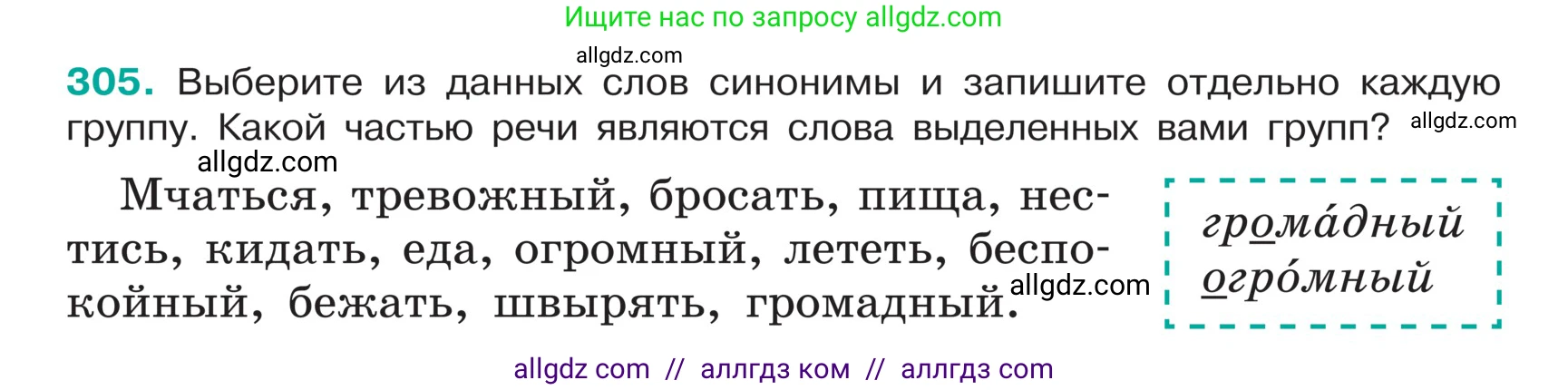Русский язык, 5 класс Учебник, авторы: Ладыженская Таиса Алексеевна, Баранов Михаил Трофимович, Тростенцова Лидия Александровна, Ладыженская Наталия Вениаминовна, Дейкина Алевтина Дмитриевна, Григорян Лариса Трофимовна, Кулибаба Иван Иванович, Антонова Любовь Геннадиевна, издательство Просвещение, Москва, 2023, салатового цвета, Часть 1, страница 151, номер 305, Условие