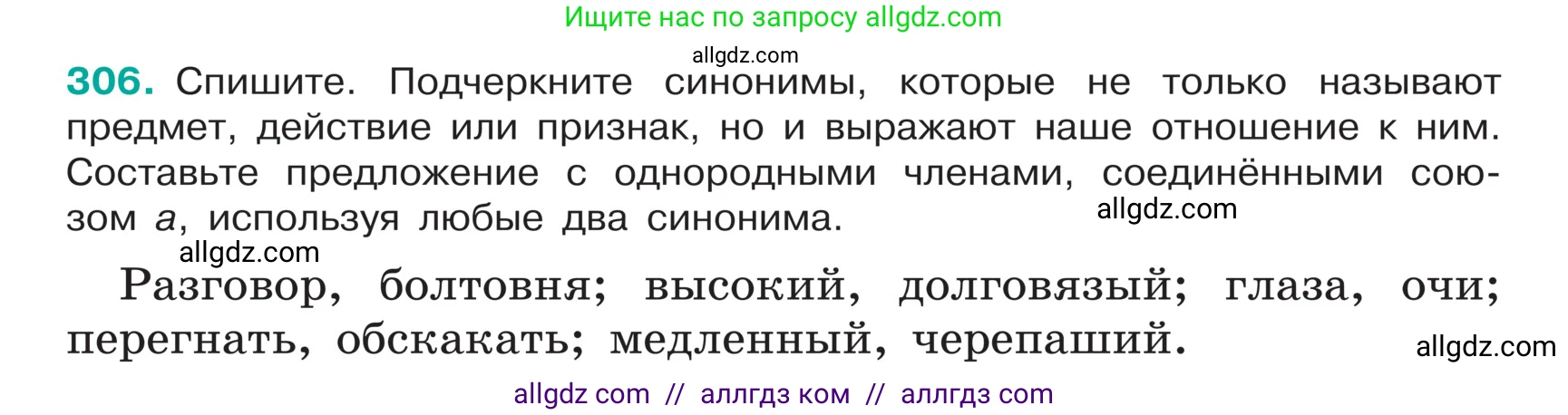 Русский язык, 5 класс Учебник, авторы: Ладыженская Таиса Алексеевна, Баранов Михаил Трофимович, Тростенцова Лидия Александровна, Ладыженская Наталия Вениаминовна, Дейкина Алевтина Дмитриевна, Григорян Лариса Трофимовна, Кулибаба Иван Иванович, Антонова Любовь Геннадиевна, издательство Просвещение, Москва, 2023, салатового цвета, Часть 1, страница 151, номер 306, Условие