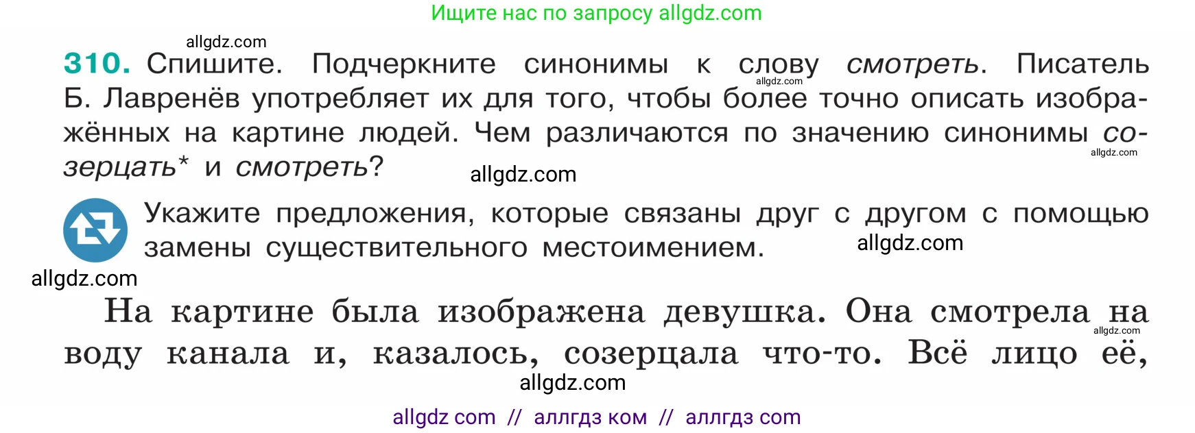 Русский язык, 5 класс Учебник, авторы: Ладыженская Таиса Алексеевна, Баранов Михаил Трофимович, Тростенцова Лидия Александровна, Ладыженская Наталия Вениаминовна, Дейкина Алевтина Дмитриевна, Григорян Лариса Трофимовна, Кулибаба Иван Иванович, Антонова Любовь Геннадиевна, издательство Просвещение, Москва, 2023, салатового цвета, Часть 1, страница 152, номер 310, Условие