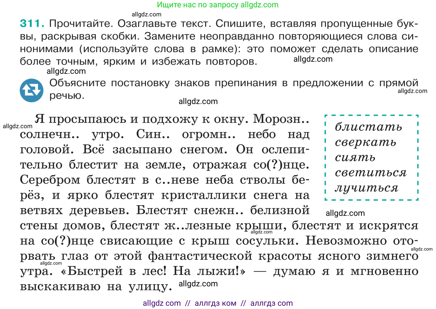 Русский язык, 5 класс Учебник, авторы: Ладыженская Таиса Алексеевна, Баранов Михаил Трофимович, Тростенцова Лидия Александровна, Ладыженская Наталия Вениаминовна, Дейкина Алевтина Дмитриевна, Григорян Лариса Трофимовна, Кулибаба Иван Иванович, Антонова Любовь Геннадиевна, издательство Просвещение, Москва, 2023, салатового цвета, Часть 1, страница 153, номер 311, Условие