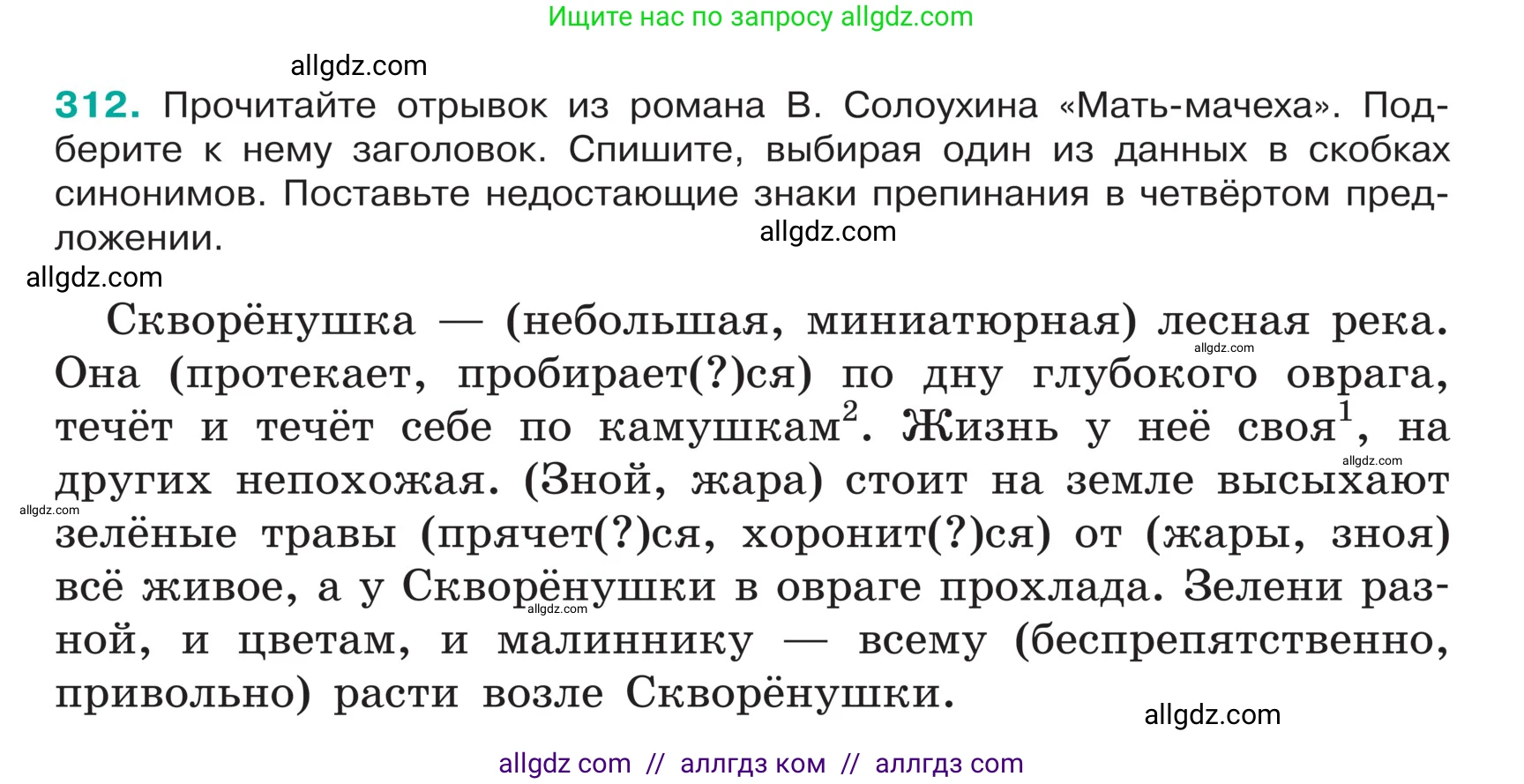 Русский язык, 5 класс Учебник, авторы: Ладыженская Таиса Алексеевна, Баранов Михаил Трофимович, Тростенцова Лидия Александровна, Ладыженская Наталия Вениаминовна, Дейкина Алевтина Дмитриевна, Григорян Лариса Трофимовна, Кулибаба Иван Иванович, Антонова Любовь Геннадиевна, издательство Просвещение, Москва, 2023, салатового цвета, Часть 1, страница 153, номер 312, Условие