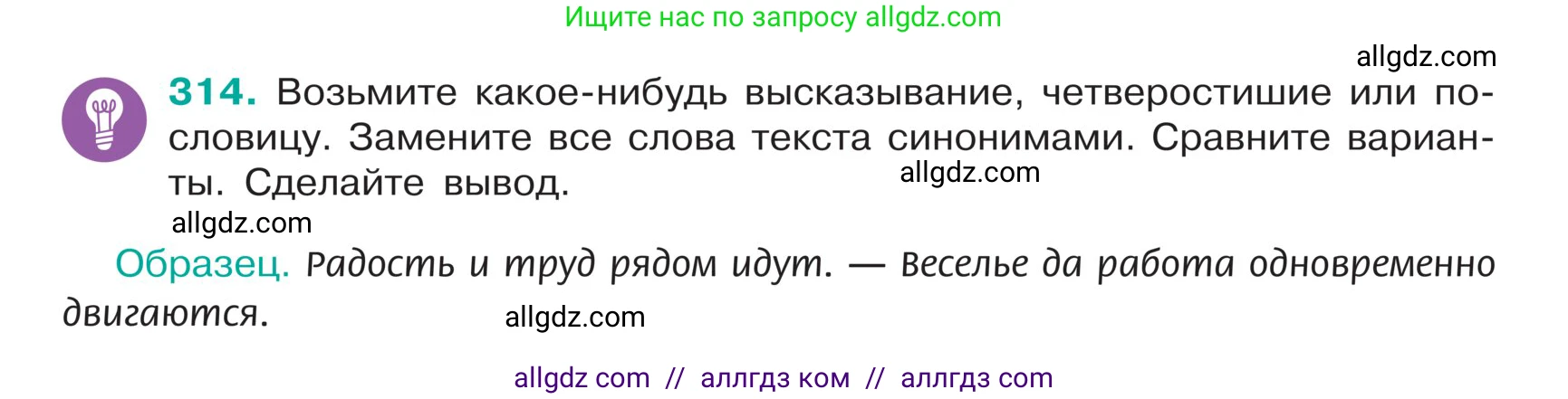 Русский язык, 5 класс Учебник, авторы: Ладыженская Таиса Алексеевна, Баранов Михаил Трофимович, Тростенцова Лидия Александровна, Ладыженская Наталия Вениаминовна, Дейкина Алевтина Дмитриевна, Григорян Лариса Трофимовна, Кулибаба Иван Иванович, Антонова Любовь Геннадиевна, издательство Просвещение, Москва, 2023, салатового цвета, Часть 1, страница 154, номер 314, Условие