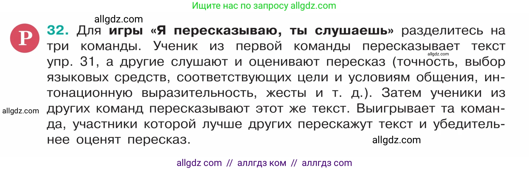 Русский язык, 5 класс Учебник, авторы: Ладыженская Таиса Алексеевна, Баранов Михаил Трофимович, Тростенцова Лидия Александровна, Ладыженская Наталия Вениаминовна, Дейкина Алевтина Дмитриевна, Григорян Лариса Трофимовна, Кулибаба Иван Иванович, Антонова Любовь Геннадиевна, издательство Просвещение, Москва, 2023, салатового цвета, Часть 1, страница 16, номер 32, Условие