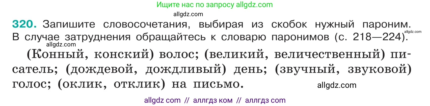 Русский язык, 5 класс Учебник, авторы: Ладыженская Таиса Алексеевна, Баранов Михаил Трофимович, Тростенцова Лидия Александровна, Ладыженская Наталия Вениаминовна, Дейкина Алевтина Дмитриевна, Григорян Лариса Трофимовна, Кулибаба Иван Иванович, Антонова Любовь Геннадиевна, издательство Просвещение, Москва, 2023, салатового цвета, Часть 1, страница 157, номер 320, Условие