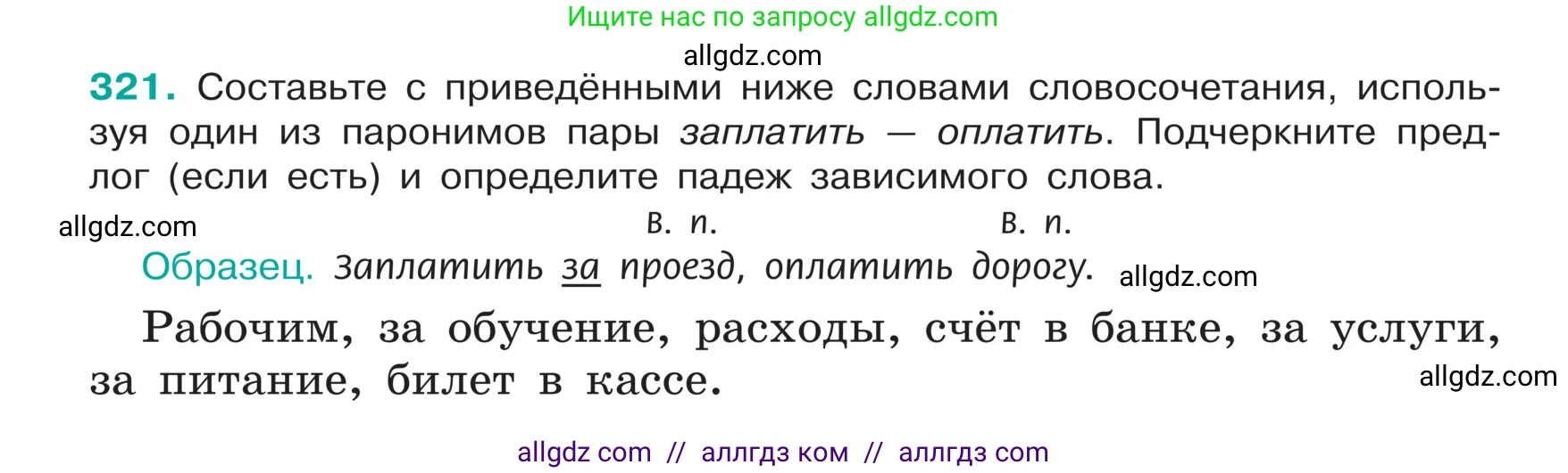 Русский язык, 5 класс Учебник, авторы: Ладыженская Таиса Алексеевна, Баранов Михаил Трофимович, Тростенцова Лидия Александровна, Ладыженская Наталия Вениаминовна, Дейкина Алевтина Дмитриевна, Григорян Лариса Трофимовна, Кулибаба Иван Иванович, Антонова Любовь Геннадиевна, издательство Просвещение, Москва, 2023, салатового цвета, Часть 1, страница 157, номер 321, Условие
