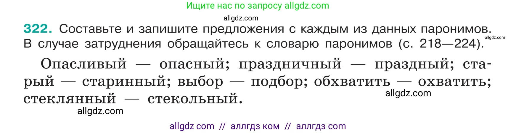 Русский язык, 5 класс Учебник, авторы: Ладыженская Таиса Алексеевна, Баранов Михаил Трофимович, Тростенцова Лидия Александровна, Ладыженская Наталия Вениаминовна, Дейкина Алевтина Дмитриевна, Григорян Лариса Трофимовна, Кулибаба Иван Иванович, Антонова Любовь Геннадиевна, издательство Просвещение, Москва, 2023, салатового цвета, Часть 1, страница 157, номер 322, Условие